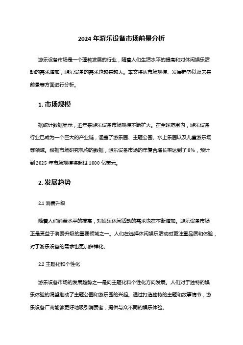 2024年游乐设备市场前景分析