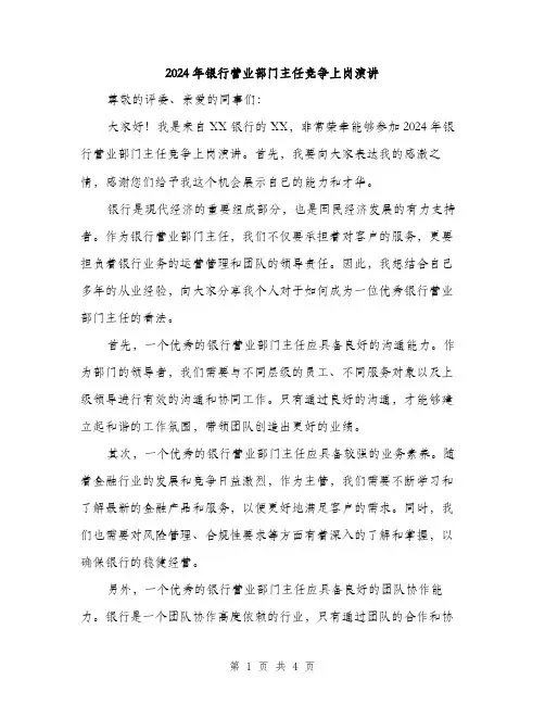 2024年银行营业部门主任竞争上岗演讲（2篇）