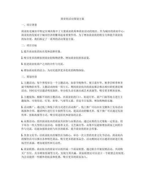 商业街活动策划方案