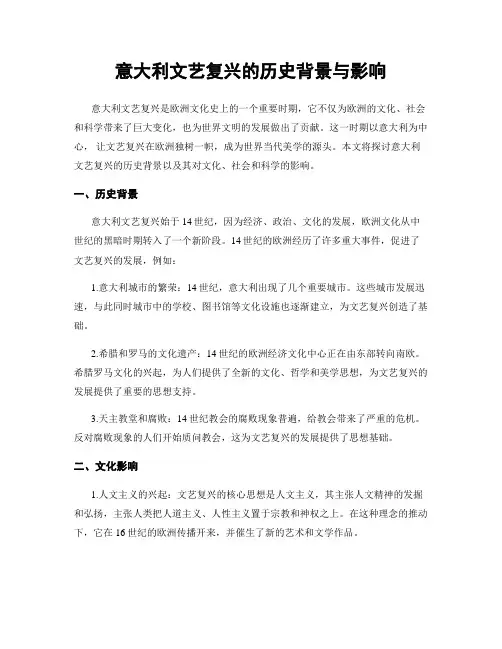 意大利文艺复兴的历史背景与影响