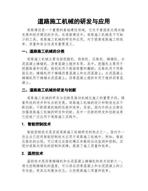 道路施工机械的研发与应用
