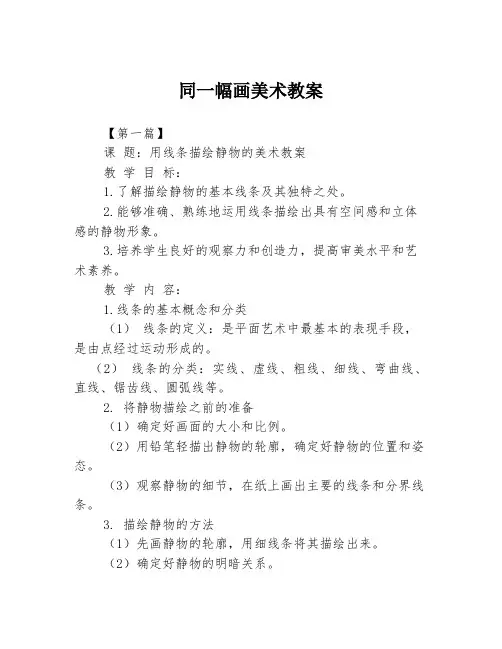 同一幅画美术教案3篇