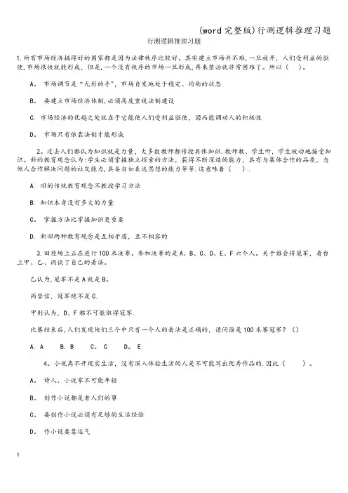 (word完整版)行测逻辑推理习题