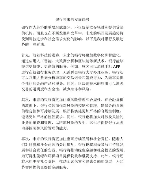 银行将来的发展趋势