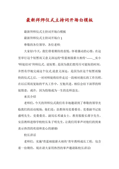 最新拜师仪式主持词开场白模板