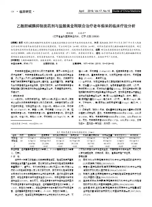 乙酰胆碱酶抑制类药剂与盐酸美金刚联合治疗老年痴呆的临床疗效分析