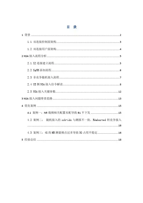 5G通信网络优化最佳实践之5G-NSA接入流程分析及问题定位四步法