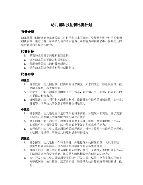幼儿园科技创新比赛计划