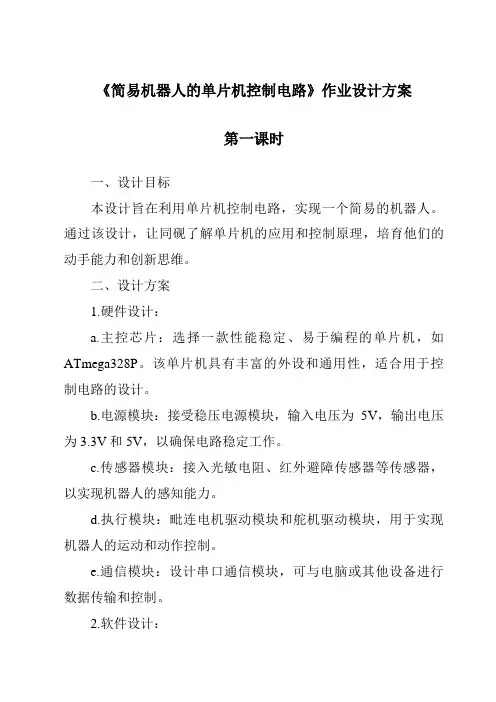 《简易机器人的单片机控制电路作业设计方案》