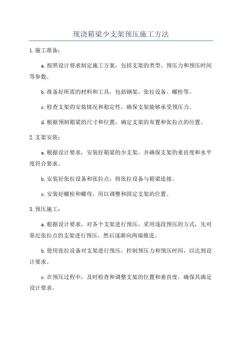 现浇箱梁少支架预压施工方法
