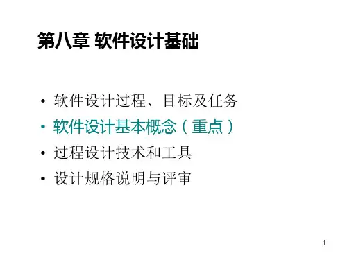 软件工程第8章 设计基础