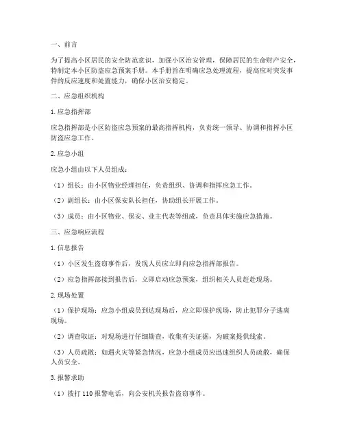 小区防盗应急预案手册范本