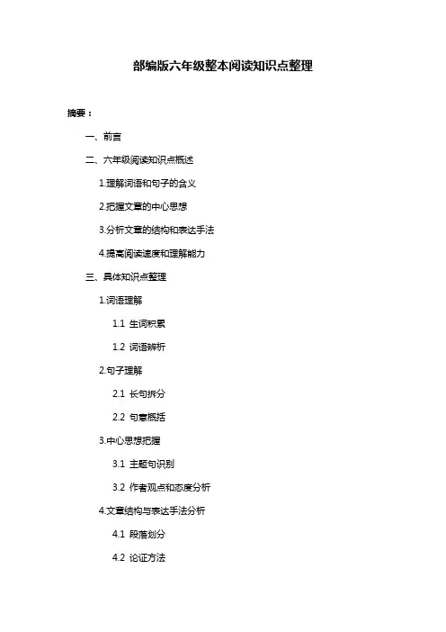 部编版六年级整本阅读知识点整理