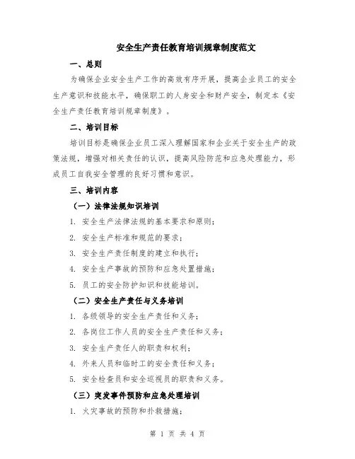 安全生产责任教育培训规章制度范文