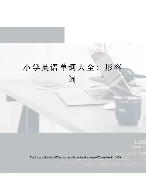 小学英语单词大全：形容词