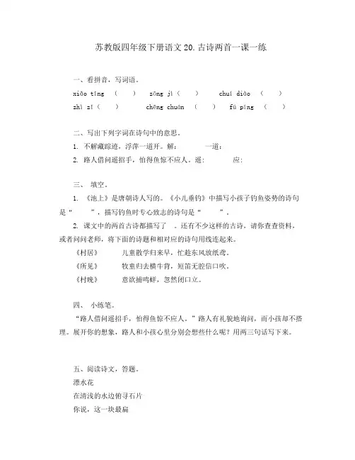 苏教版四年级下册语文20.古诗两首一课一练