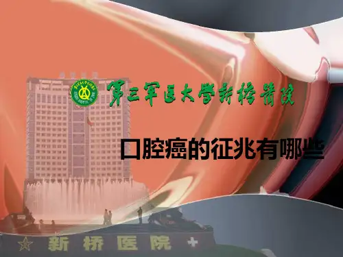 口腔癌的征兆有哪些
