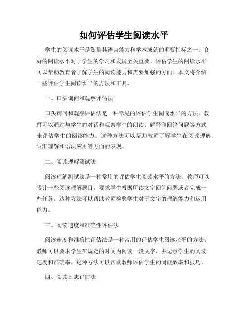 如何评估学生阅读水平