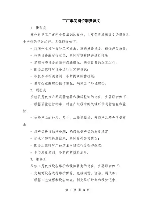 工厂车间岗位职责范文
