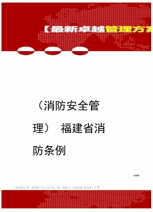 2020年(消防安全管理)福建省消防条例