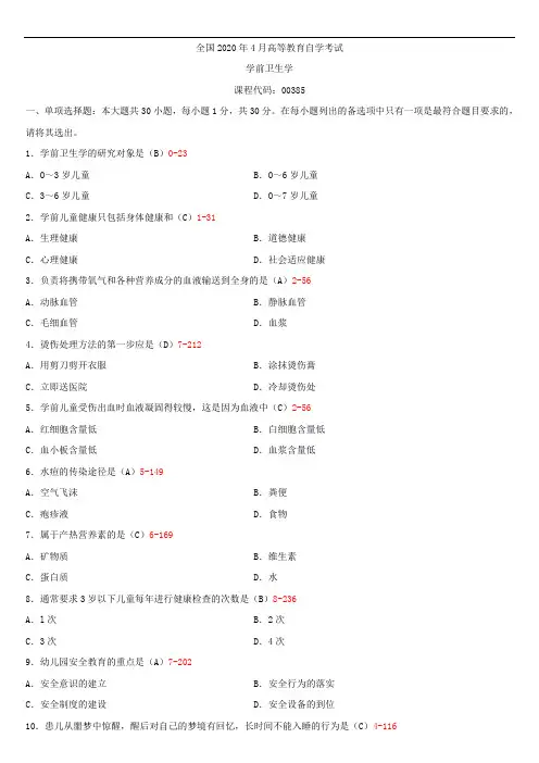全国2020年04月自学考试00385学前卫生学试题答案
