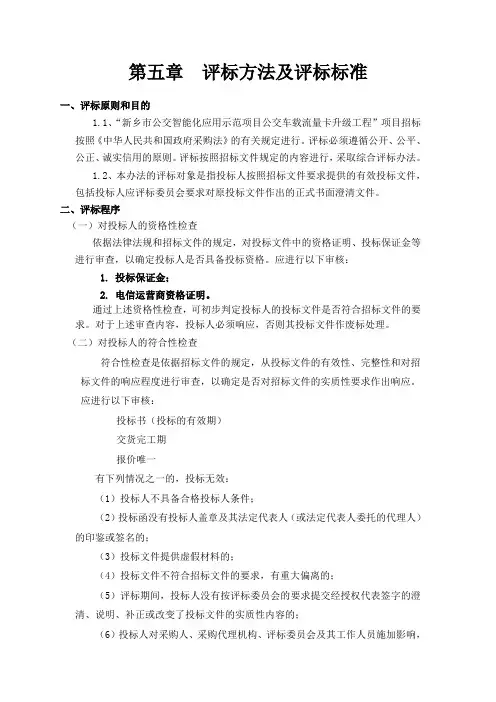 第五章 评标方法及评标标准
