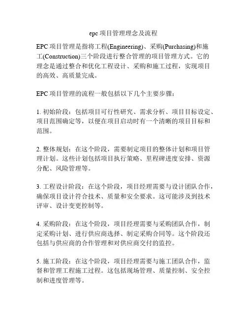 epc项目管理理念及流程