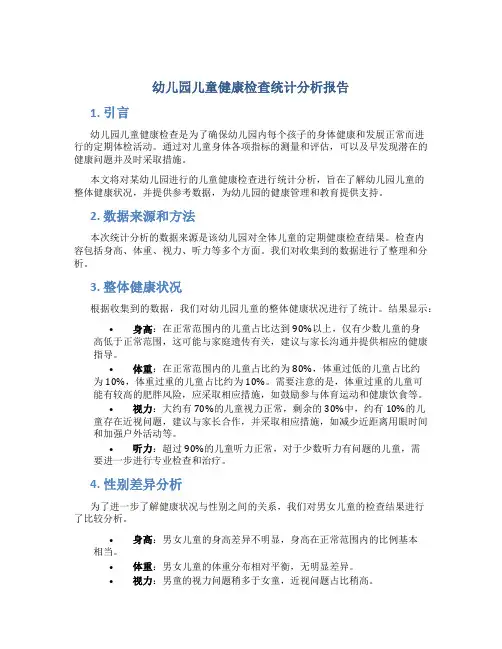 幼儿园儿童健康检查统计分析报告