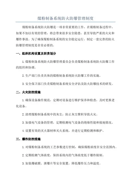 煤粉制备系统防火防爆管理制度