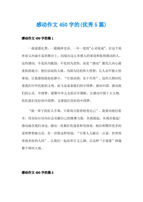 感动作文450字的(优秀5篇)
