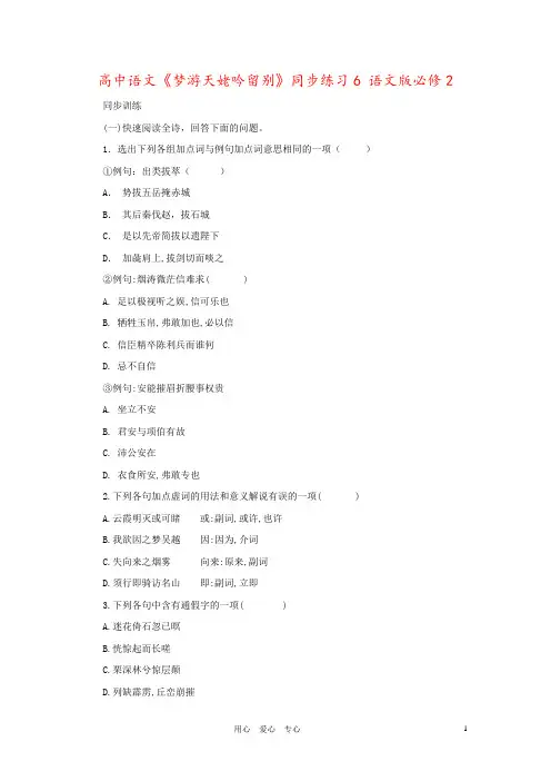 高中语文《梦游天姥吟留别》同步练习6 语文版必修2