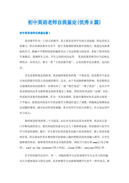 初中英语老师自我鉴定(优秀8篇)