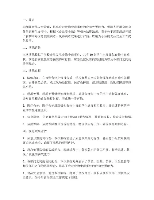 食物中毒应急预案演练效果