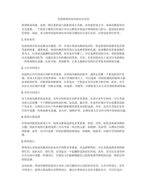 民宿休闲风布局知识点总结
