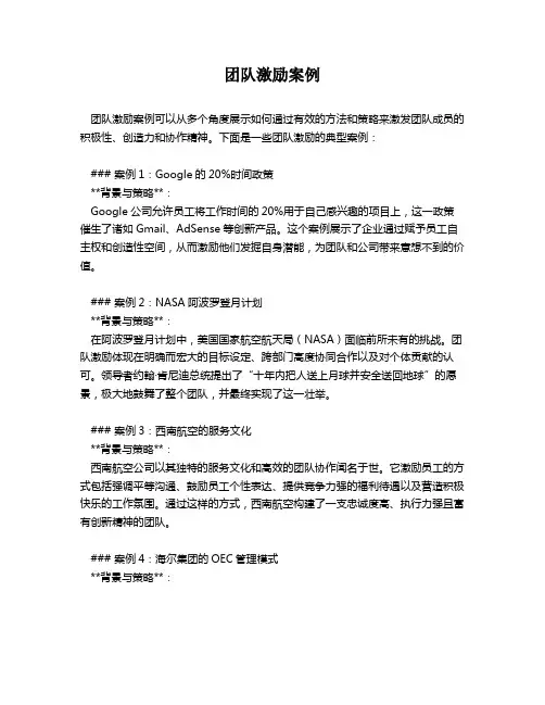 团队激励案例