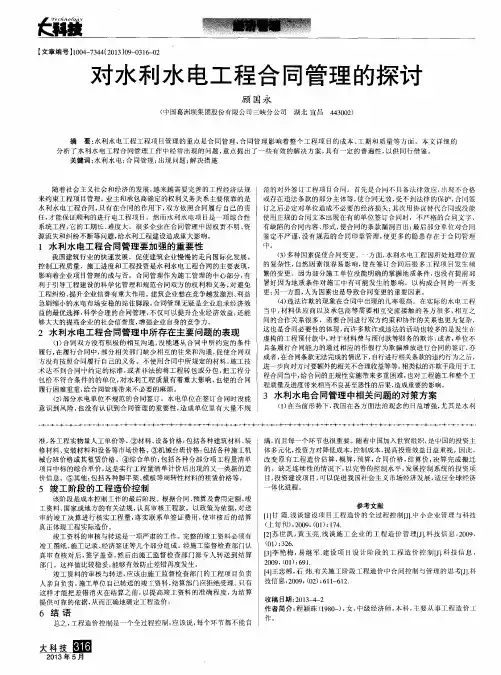 对水利水电工程合同管理的探讨