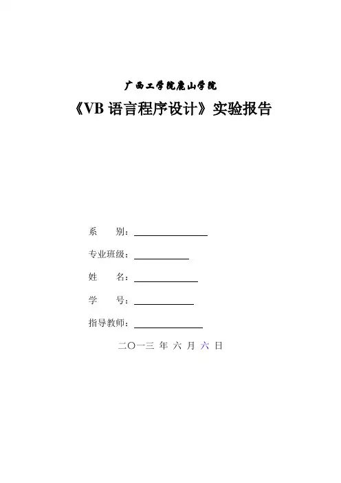 《VB语言程序设计》实验报告