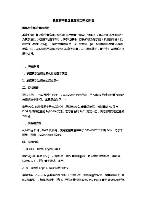 氯化物中氯含量的测定实验报告