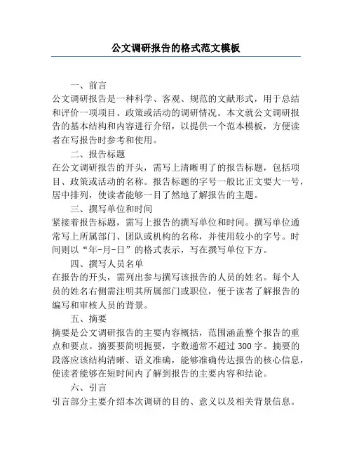 公文调研报告的格式范文模板