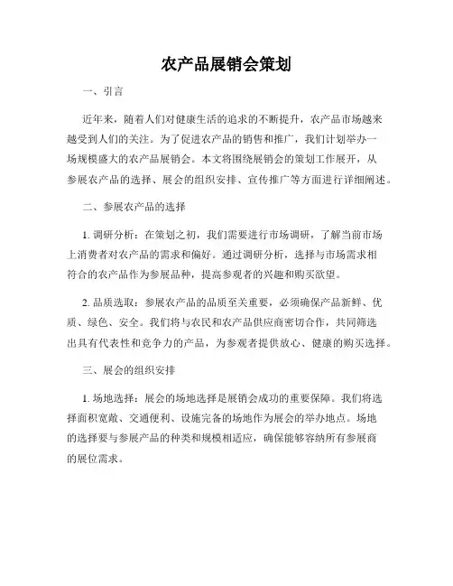 农产品展销会策划