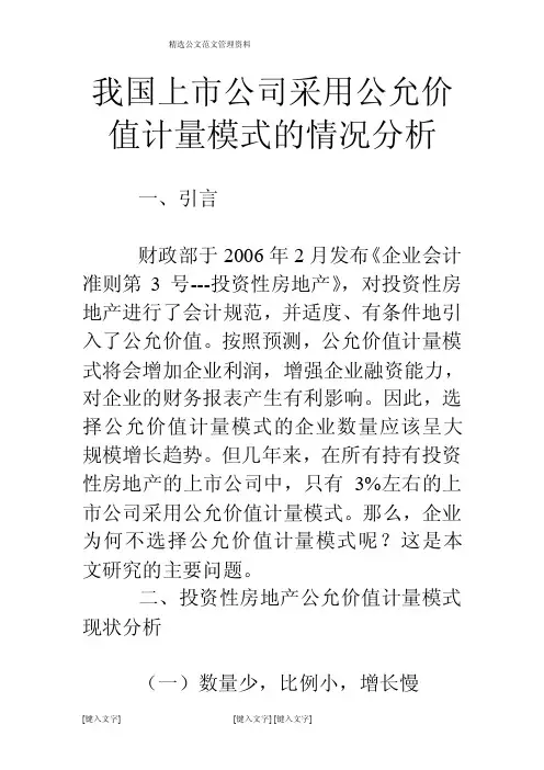 我国上市公司采用公允价值计量模式的情况分析