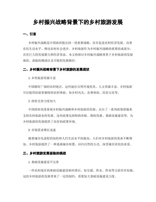 乡村振兴战略背景下的乡村旅游发展