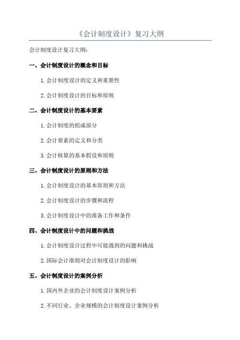 《会计制度设计》复习大纲