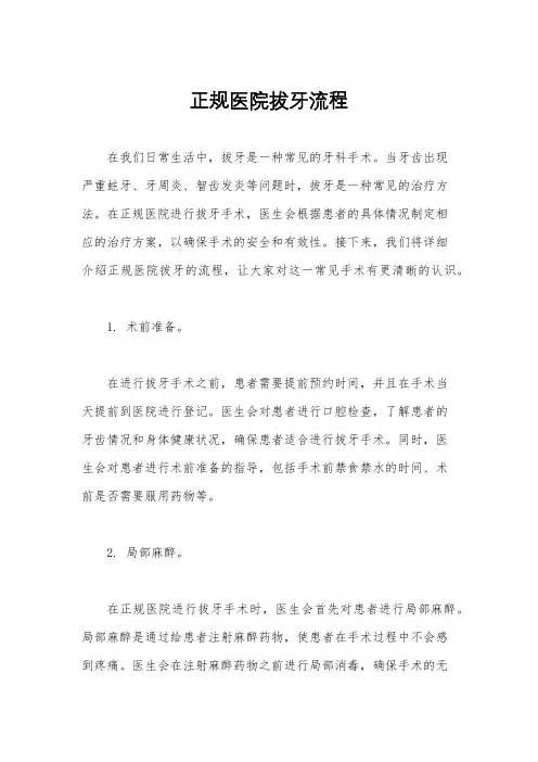 正规医院拔牙流程