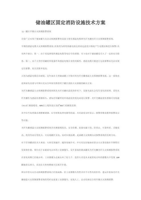 储油罐区固定消防设施技术方案
