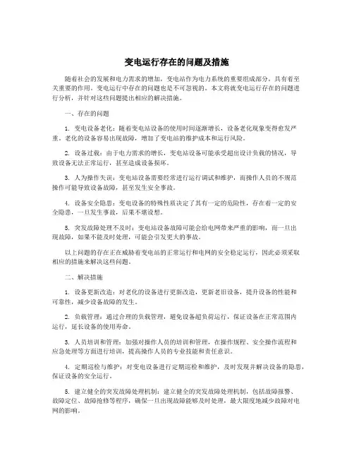 变电运行存在的问题及措施