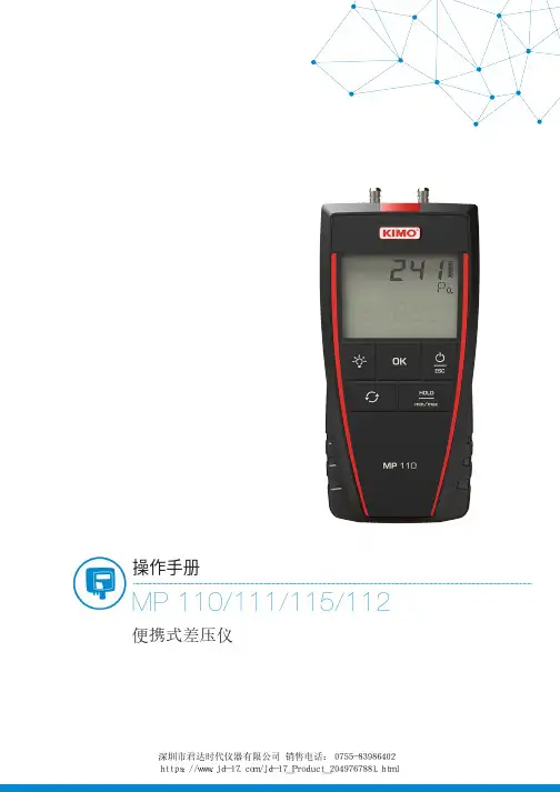 MP 110-MP 111-MP 115-MP 112 便携式差压仪 操作手册说明书
