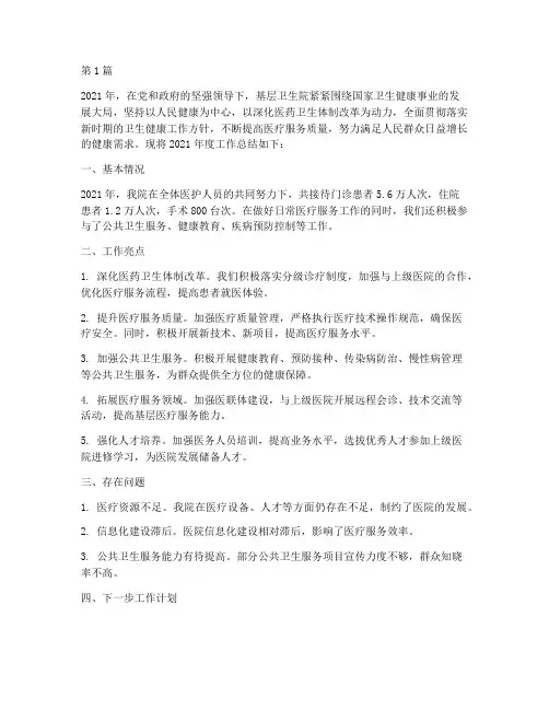 基层卫生院年度总结(3篇)