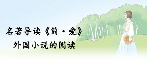最新人教部编版初中语文九年级下册《简 爱》优质教学课件