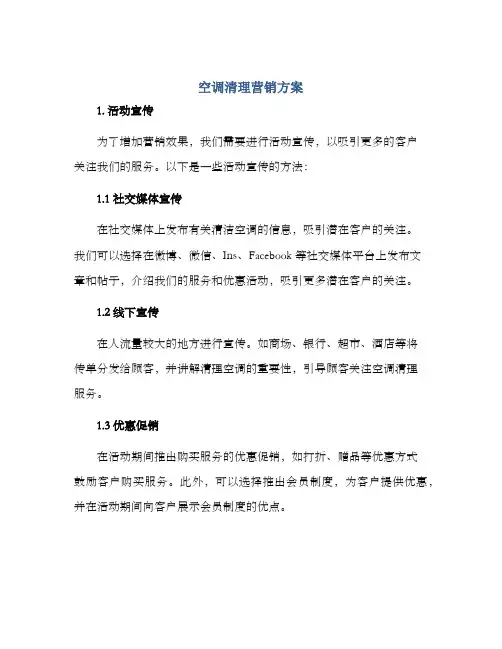 空调清理营销方案